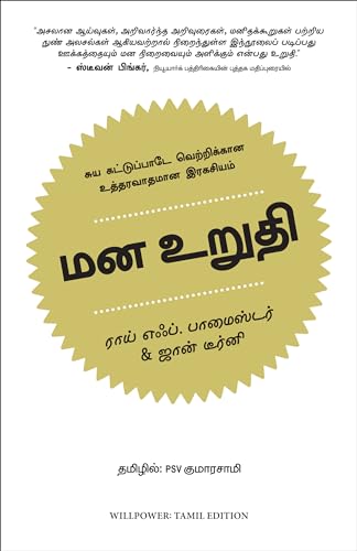 Willpower: Rediscovering the Greatest Human Strength (Tamil) - Dista
