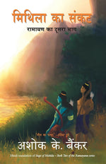 Thumbnail for Mithila Ka Sankat (Hindi Edition of Siege of Mithila) - Dista