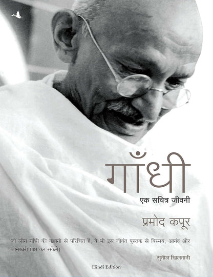 Gandhi: Ek Sacharitra Jeevani (Hindi) - Dista