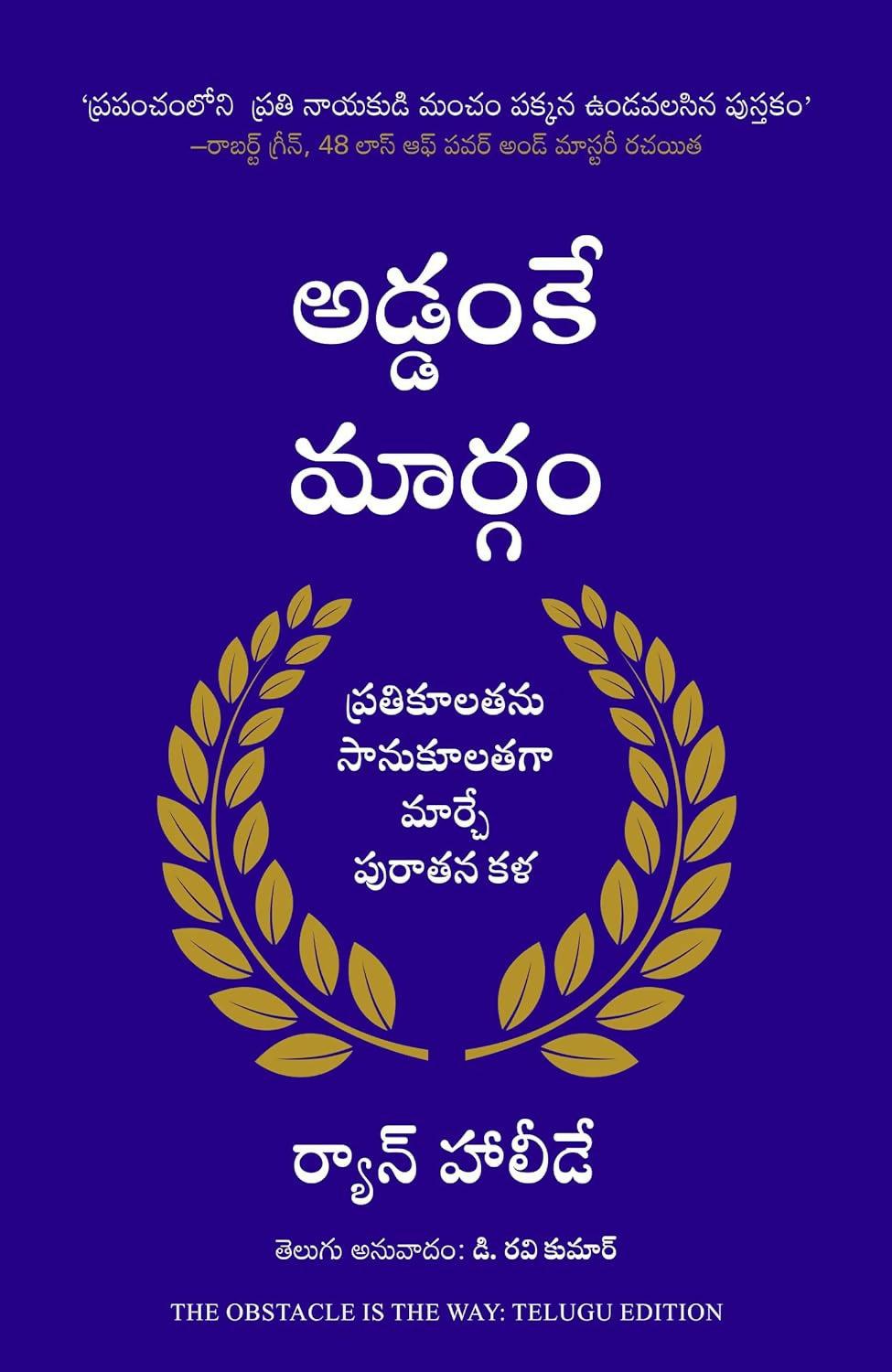 The Obstacle Is The Way (Telugu) - Dista
