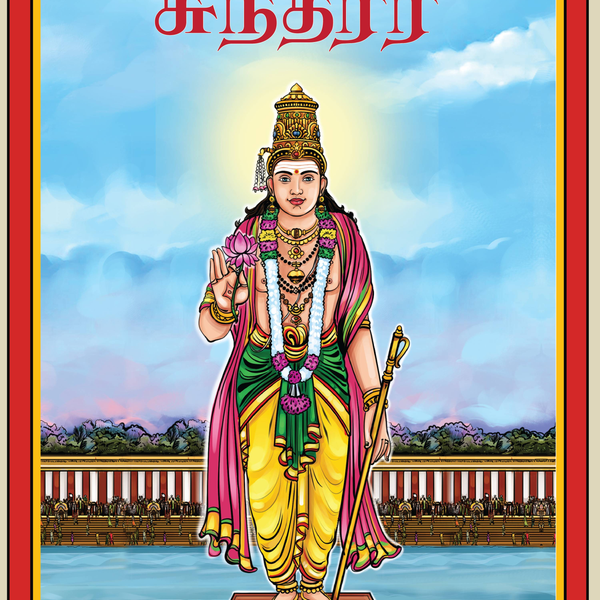 Sundarar - Muhilai Rajapandian - Dista