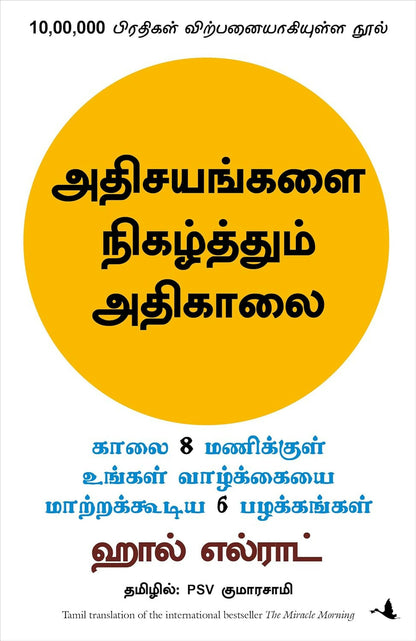 The Miracle Morning (Tamil) - Dista