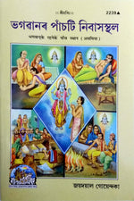 Thumbnail for Bhagvan Ke Rahne Ke Panch Sthan (Assamiya) - Dista