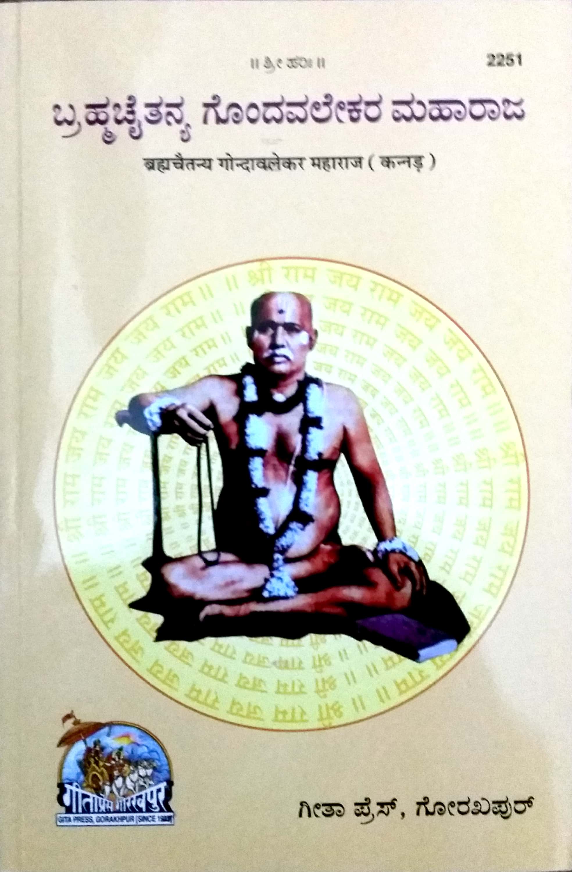 Brimha Chaitanya GondaWALEKAR Maharaj (Kannada)