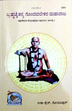 Thumbnail for Brimha Chaitanya GondaWALEKAR Maharaj (Kannada) - Dista