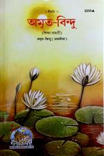 Thumbnail for Amrit Bindu (Assamiya)