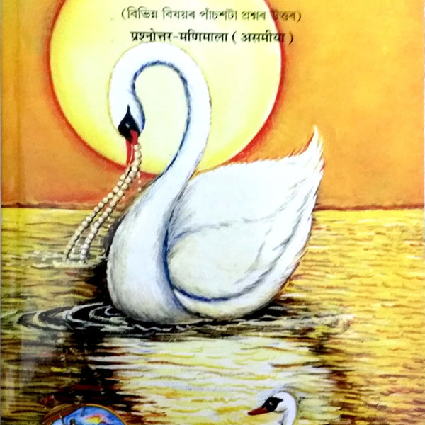 Prishnottarmanimala (Assamiya)