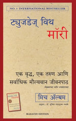 Thumbnail for Tuesdays With Morrie: An Old Man, A Young Man, And Life's Greatest Lesson (Marathi) - Dista
