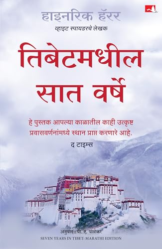 Seven Years in Tibet | तिबेटमधील सात वर्षे | मराठी पुस्तक (Marathi) - Dista
