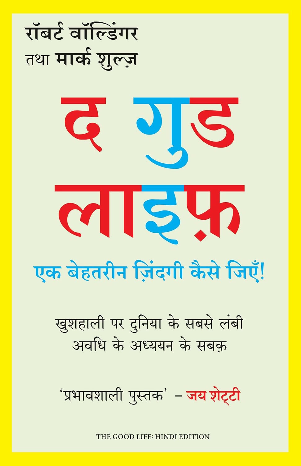 The Good Life: Ek Behtarin Zindagi Kaise Jiye (Hindi Edition of The Good Life: Lessons from the World's Longest Study on Happiness) - Dista