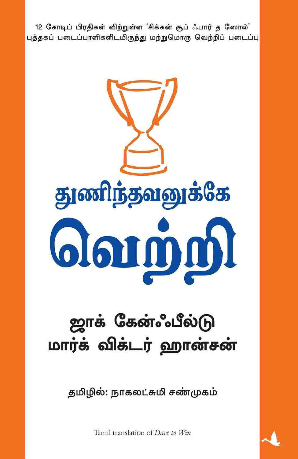 Dare To Win (Tamil) - Dista