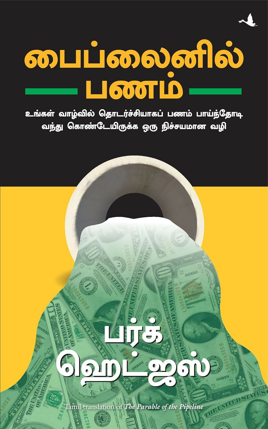 The Parable Of The Pipeline (Tamil) - Dista