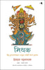 Myth = Mithya Decoding Hindu Mythology (Marathi) - Dista