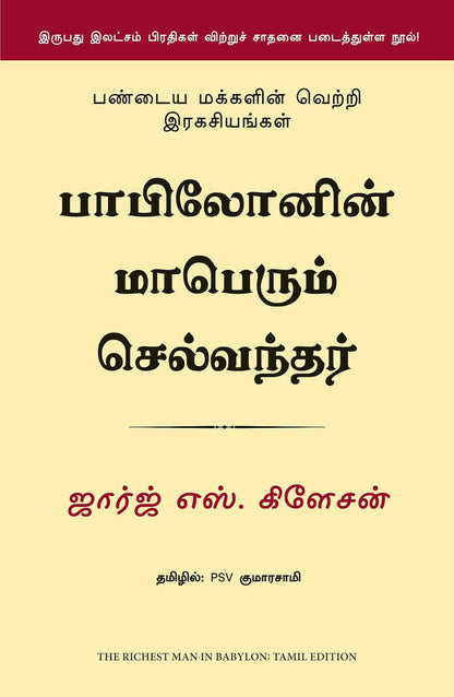 The Richest Man In Babylon (Tamil) - Dista