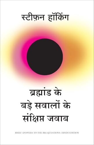 Brahmand Ke Bade Sawalo Ke Sankshipt Jawab (Hindi Edition of Brief Answers to The Big Questions) - Dista