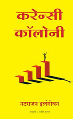 Thumbnail for Currency Colony (Hindi)