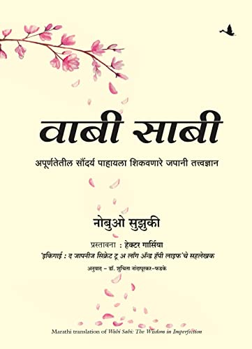Wabi Sabi: The Wisdom in Imperfection (Marathi) - Dista