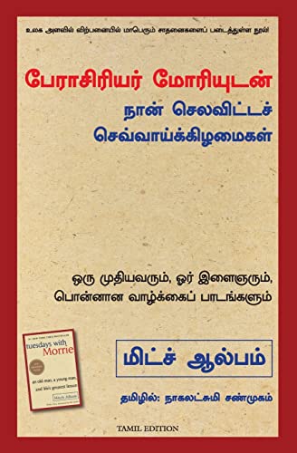 Tuesdays With Morrie: An Old Man, A Young Man, And Life's Greatest Lesson (Tamil) - Dista