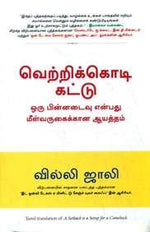 Thumbnail for A Setback Is A Setup For A Comeback (Tamil)
