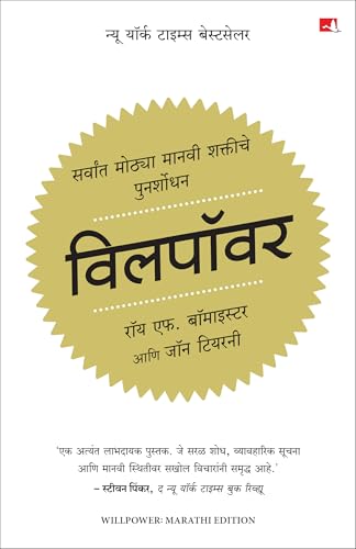Willpower: Rediscovering the Greatest Human Strength | विलपॉवर: सर्वांत मोठचा मानवी शक्तीचे पुनर्शोधन | मराठी पुस्तक (Marathi) - Dista
