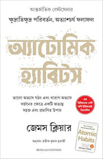 Thumbnail for Atomic Habits (Bengali) - Dista