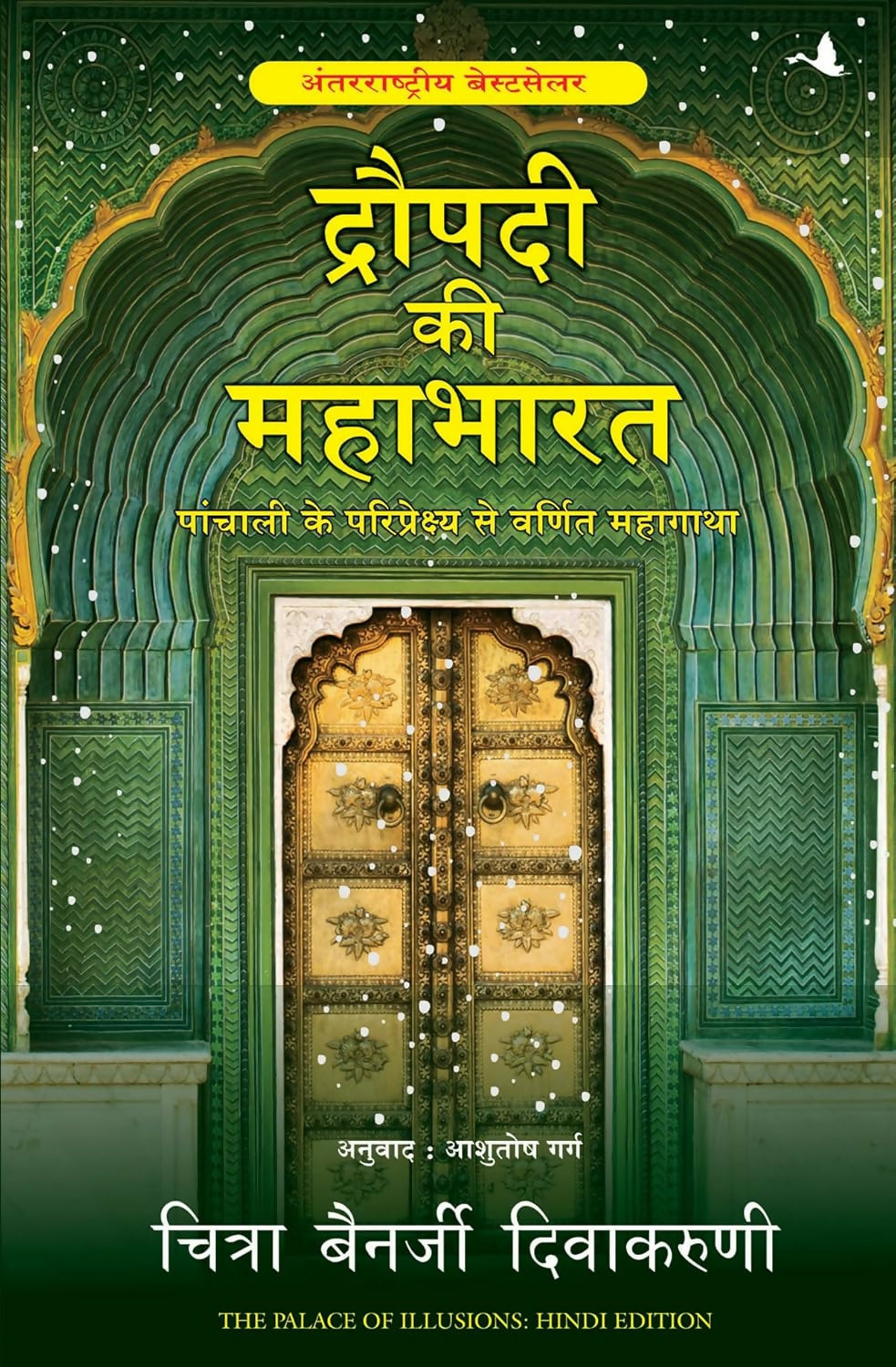 Draupadi Ki Mahabharat (Hindi Edition of The Palace Of Illusions) - Dista