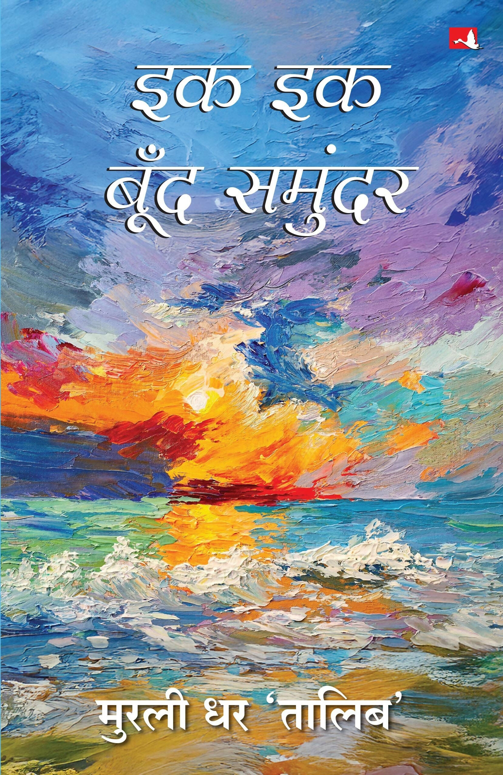 Ek Ek Boond Samundar | इक इक बूँद समुंदर (Hindi) - Dista