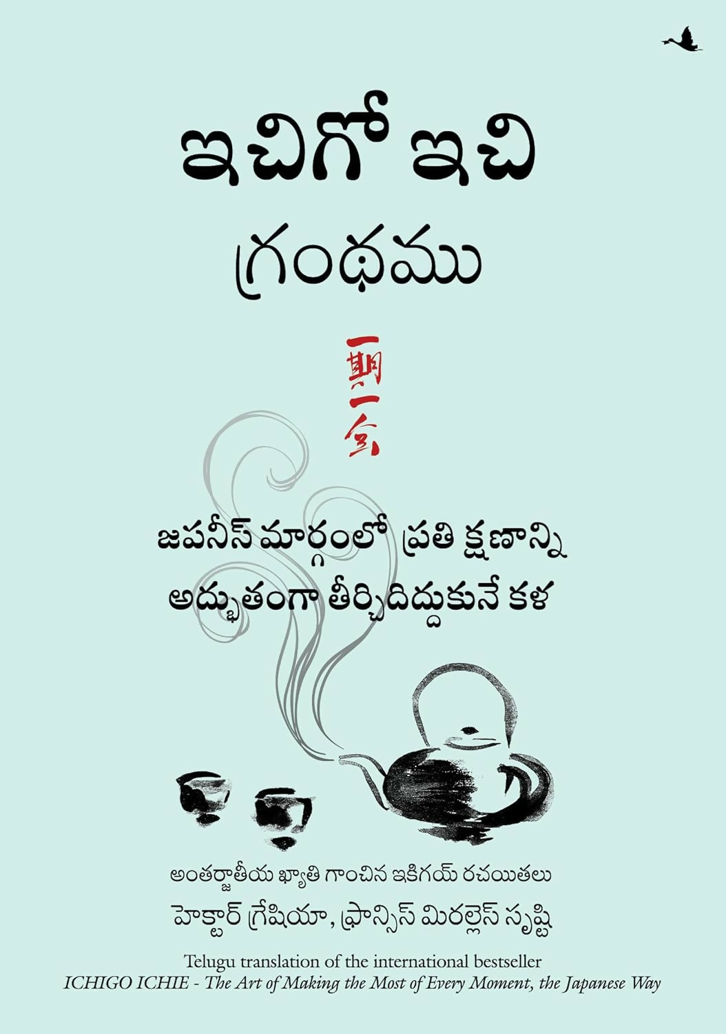 The Book Of Ichigo Ichie: The Art Of Making The Most Of Every Moment, The Japanese Way (Telugu) - Dista