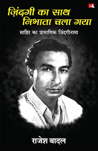 Zindagi Ka Sath Nibhata Chala Gaya | ज़िंदगी का साथ निभाता चला गया: साहिर का प्रमाणिक ज़िंदगीनामा (Hindi) - Dista