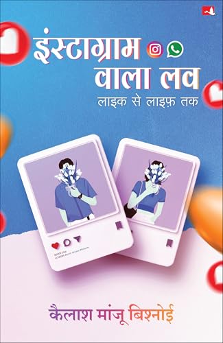 Instagram Wala Love | इंस्टाग्राम वाला लव : लाइक से लाइफ़ तक (Hindi) - Dista