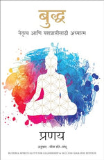 Thumbnail for Buddha: Spirituality for Leadership and Success (Marathi) - Dista