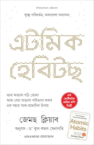 Atomic Habits (Assamese) - Dista