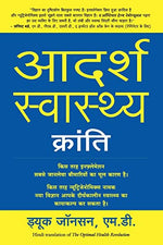 Thumbnail for Adarsh Swasthya Kranti (Hindi Edition of The Optimal Health Revolution) - Dista
