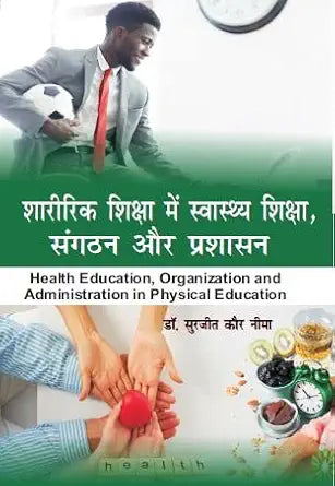 Sharirik Shiksha Me Swasthya Shiksha, Sangathan aur Prashasan (Health Education, Organization and Administration in Physical Education)      Hardcover – 1 January 2023 - Dista