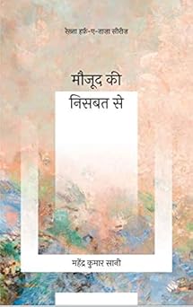 Maujood Ki Nisbat Se - Mahendra Kumar Sani - Dista