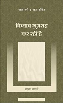 Kitab Gumrah Kar Rahi Hai - Kashif Husain Gaair - Dista