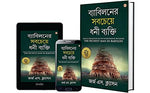 Thumbnail for The Richest Man in Babylon in Bengali (ব্যাবিলনের সবচেয়ে ধনী ব্যক্তি : Byabilaner Sabcheye Dhoni Byakti) Bangla Translation of the International Best Seller