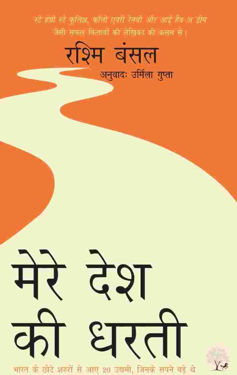Mere Desh ki Dharti - Rashmi Bansal - Dista