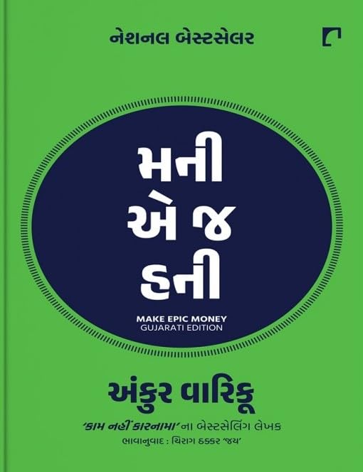 Make Epic Money (Gujarati) Money E J Honey