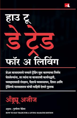 How To Day Trade For a Living | हाउ टू डे ट्रेड फॉर अ लिविंग | मराठी पुस्तक (Marathi) - Dista