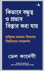 Thumbnail for How To Win Friends And Influence People | Dale Carnegie (Bengali) - Dista