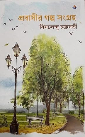 BluOne Ink Probasir Golpo by Bimal Chakravarty - Dista