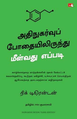 Dopamine Detox: Biohacking Your Way To Better Focus, Greater Happiness, and Peak Performance (Tamil) - Dista