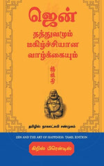 Thumbnail for Zen And The Art Of Happiness (Tamil) - Dista