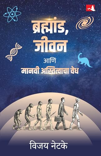 Brahmand, Jeevan Aani Manavi Astitvacha Vedh | ब्रह्मांड, जीवन आणि मानवी अस्तित्वाचा वेध | मराठी पुस्तक (Marathi) - Dista