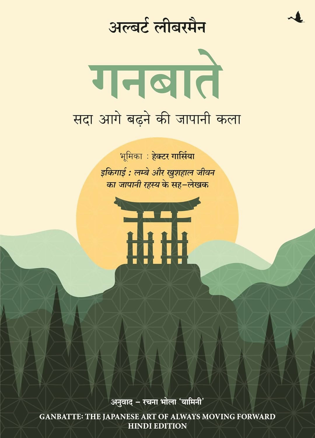 Ganbatte!: Sada Aage Badhne Ki Japani Kala (Hindi Edition Of Ganbatte) - Dista