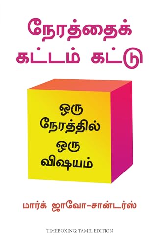 Timeboxing: The Power of Doing One Thing at a Time (Tamil) - Dista