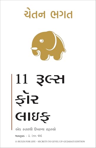 11 Rules for Life: Secrets to Level Up (Gujarati) - Dista