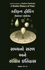 Thumbnail for A Briefer History of Time (Gujarati) - Dista