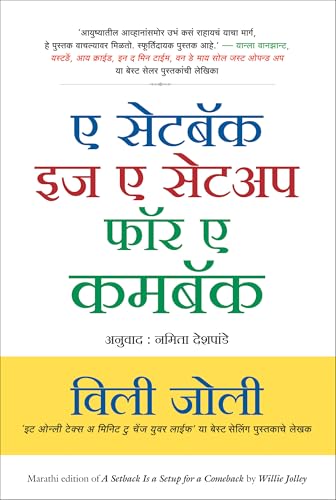 A Setback Is A Setup For A Comeback | ए सेटबॅक इज ए सेटअप फॉर ए कमबॅक | मराठी पुस्तक (Marathi) - Dista